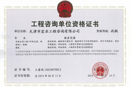 工程咨詢丙級(jí)（市政、機(jī)械）