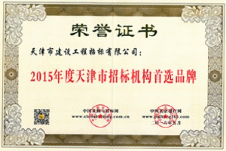 2015年天津招標(biāo)機構(gòu)招標(biāo)首選品牌